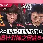 HKA完胜TL，Meiko关键制胜
